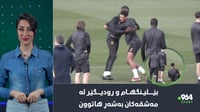 لە مەشقەكانی ریال مەدرید شەڕ بووە و دۆرتمۆندیش لێی قەو...