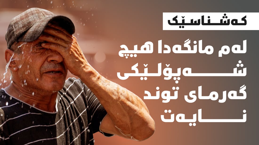 کەشناسێک: ئەم مانگە لەمە زیاتر گەرم نابێت