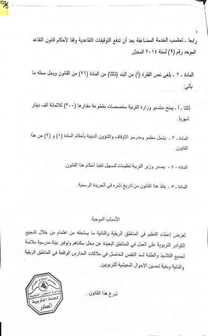بعد قراءته في البرلمان.. شبكة 964 تنشر نص التعديل الأول لقانون وزارة التربية