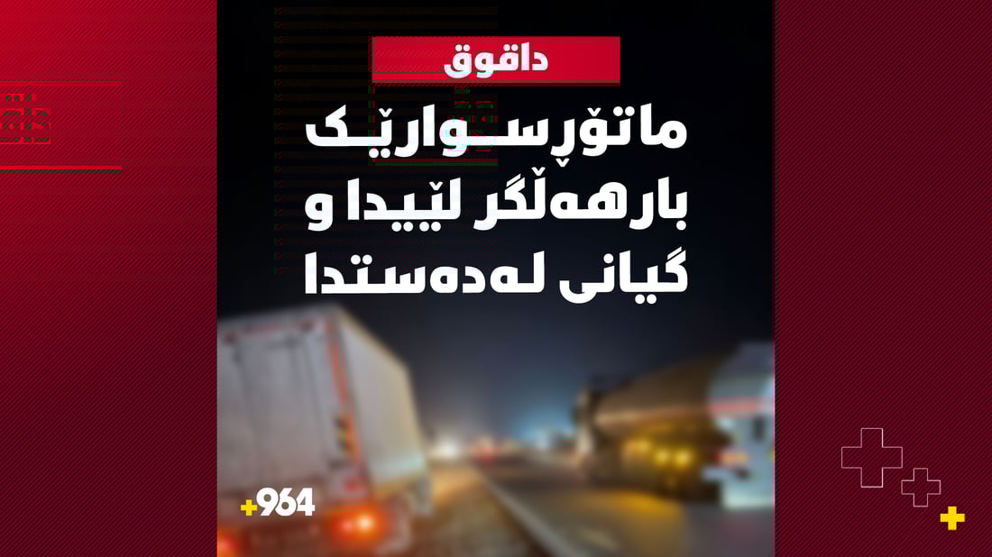 ماتۆڕسوارێک بارهەڵگر لێیدا و گیانی لەدەستدا