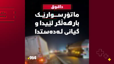 ماتۆڕسوارێک بارهەڵگر لێیدا و گیانی لەدەستدا