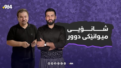 میوانێک لە دوورەوە هاتووەتە سلێمانی و نمایش کرا