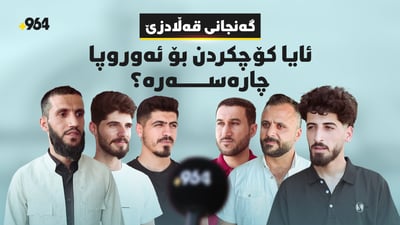 بەشێک لە گەنجانی قەڵادزێ رۆیشتنیان بۆ وڵاتانی ئەوروپا بەچارەسەر دەزانن