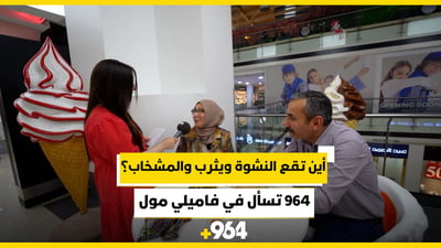 أين تقع النشوة ويثرب والمشخاب؟.. 964 تسأل العائلات في فاميلي مول أربيل