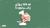 لە 100 رۆژى رابردوودا تەنیا یەک موچە دراوە