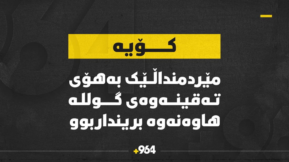 گولـلە هاوەنێک بەشوانێکدا تەقیەوەو لە شوێنەکە دانەیەکی دیکەش دۆزراوەتەوە