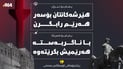 پەیام بۆ ئێران: هێرشەکانتان بۆسەر هەرێم رابگرن