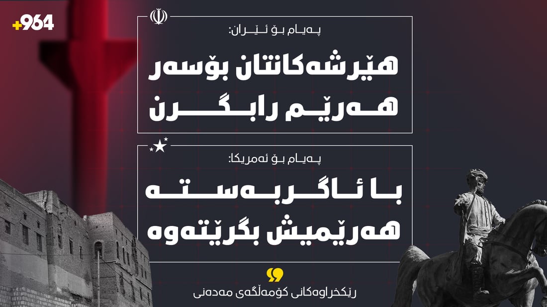 پەیام بۆ ئێران: هێرشەکانتان بۆسەر هەرێم رابگرن