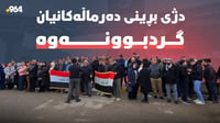 حكومەتی عێراق دەستی بۆ موچەی فەرمانبەرانی خۆی برد