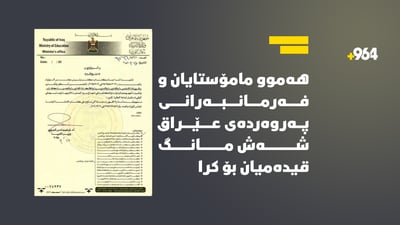 مامۆستایانى عێراق شەش مانگ قیدەمیان پێدەدرێت