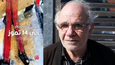 14 تموز لسهيل سامي نادر وألف ليلة وليلة الأكثر مبيعاً في جمعة المتنبي (فيديو)