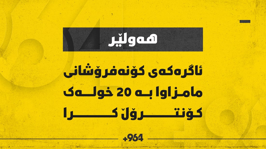 ئاگرەکەی کۆنەفرۆشانی مامزاوا لەماوەی 20 خولەکدا کۆنترۆڵکرا