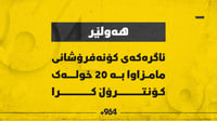 ئاگرەکەی کۆنەفرۆشانی مامزاوا لەماوەی 20 خولەکدا کۆنترۆ...