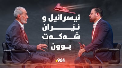 لە شەڕی ئێران و ئیسرائیلدا کێ براوە بوو؟
