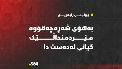 لە رووداوێکی شەڕکردندا بە چەقۆ کەسێک گیانی لەدەستداوە و دانەیەکی دیکە بریندارە