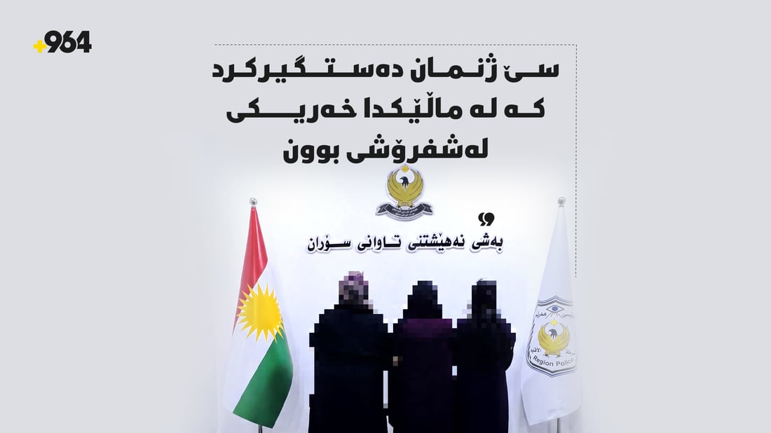 پۆلیسی سۆران بەتۆمەتی لەشفرۆشی سێ ژنی دەستگیر کرد