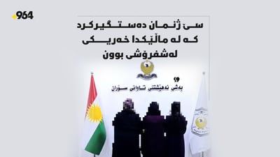 پۆلیسی سۆران بەتۆمەتی لەشفرۆشی سێ ژنی دەستگیر کرد
