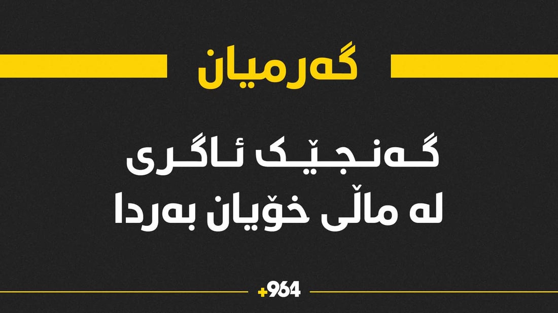 گەنجێک ئاگری لە ماڵی خۆیان بەردا