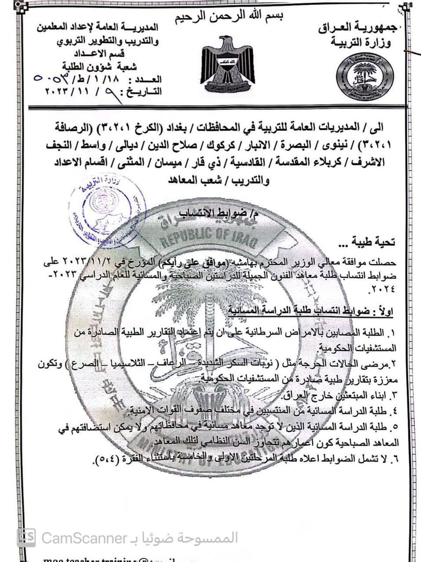 ضوابط انتساب طلبة معاهد الفنون الجميلة للدراستين الصباحية والمسائية (وثيقة)