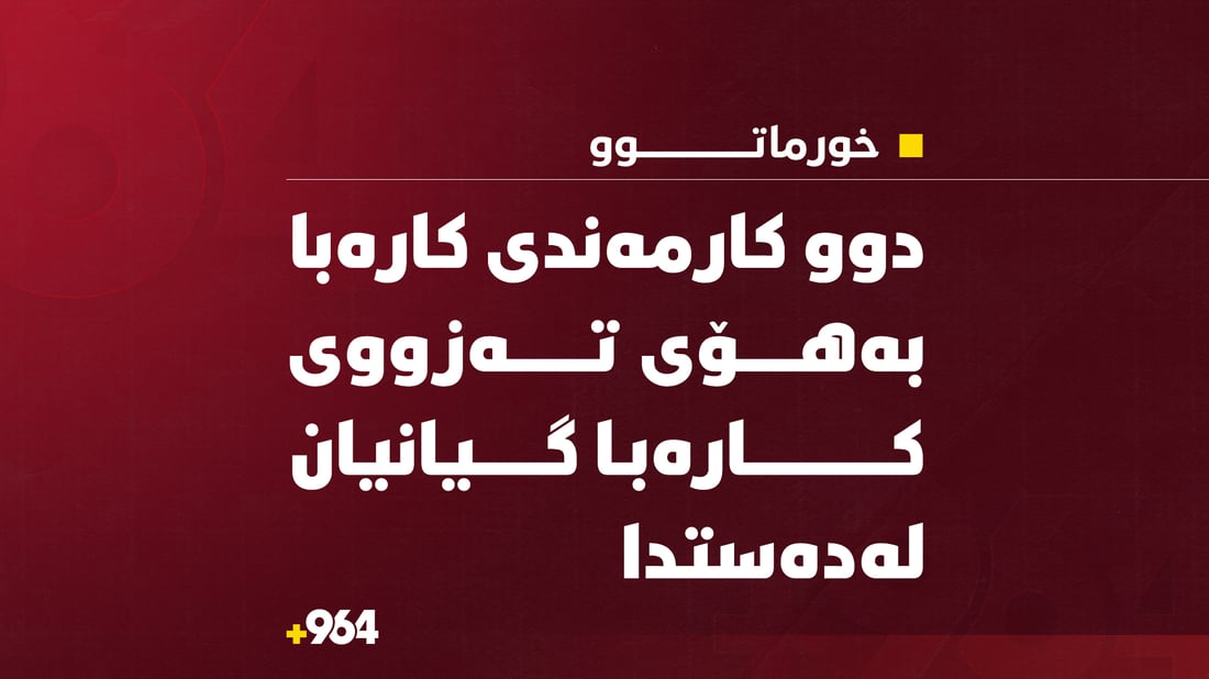 لە خورماتوو دوو کارمەندی کارەبا لە کاتی کاردا گیانیان لەدەستدا