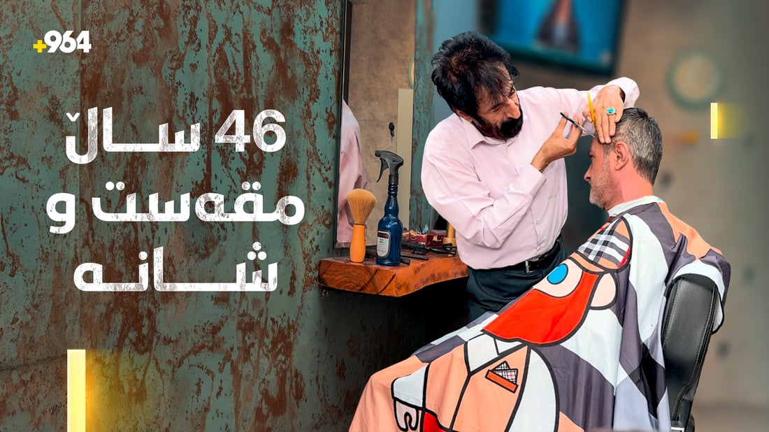 وەستا کاوە.. 46 ساڵ تەمەن لەگەڵ مقەست و شانە