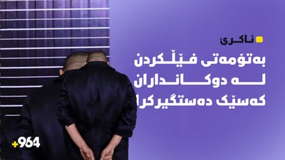 لە ئاکرێ کەسێک بە تۆمەتی فێڵکردن لە دوکانداران دەستگیرکرا