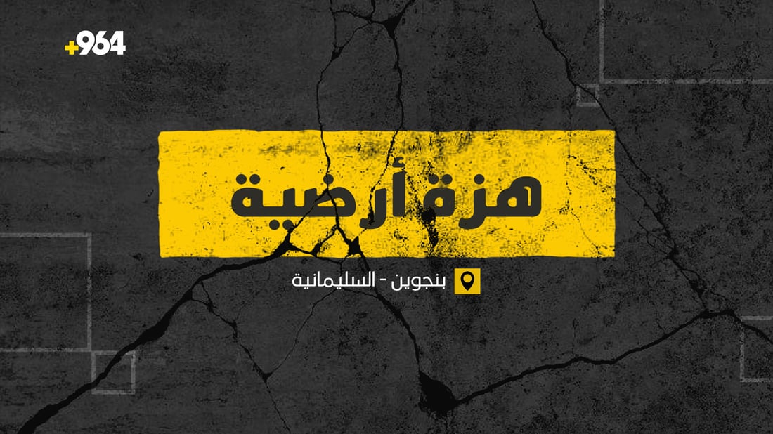 هزة أرضية تضرب قضاء بنجوين في السليمانية