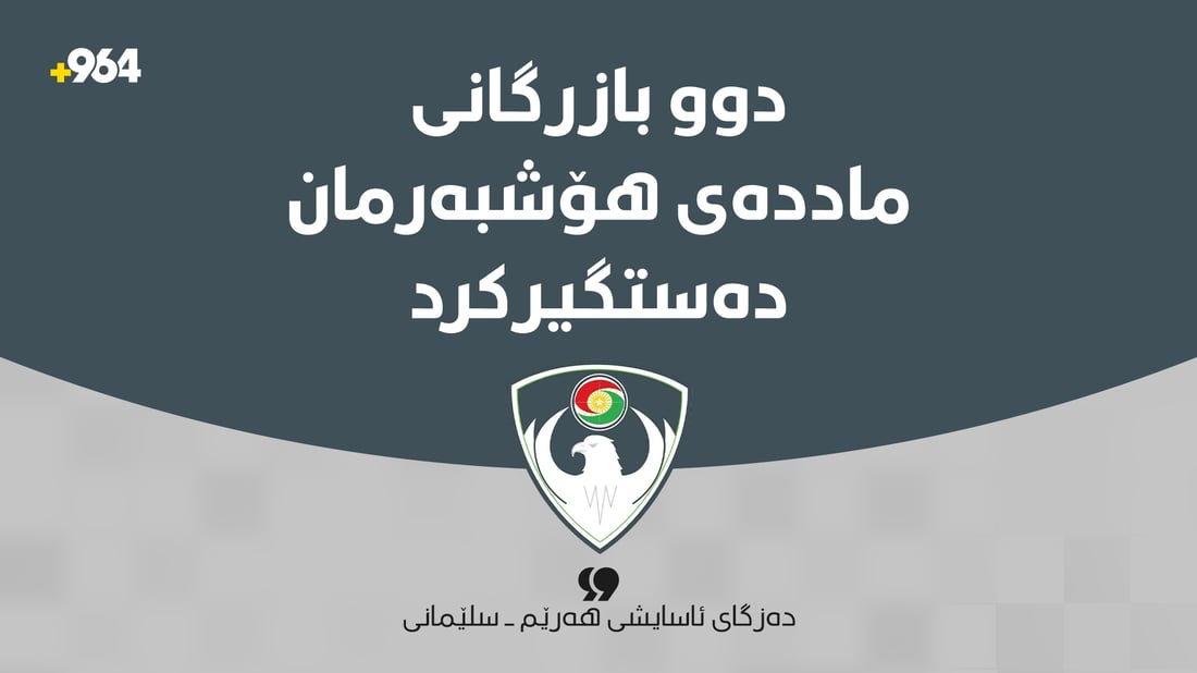 دەزگای ئاسایشی هەرێم/سلێمانی: دوو بازرگانی ماددەی هۆشبەرمان دەستگیرکرد