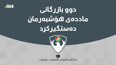 دەزگای ئاسایشی هەرێم/سلێمانی: دوو بازرگانی ماددەی هۆشبەرمان دەستگیرکرد