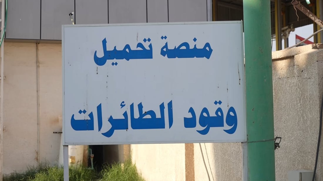 شاهد لأول مرة: هكذا ينتج العراق وقود طائرات السفر ويصدره إلى الخليج