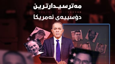 بێسەروشوێنبوون و کوشتنی 10 زانای ئەتۆمی و ژەنەڕاڵی سەربازی