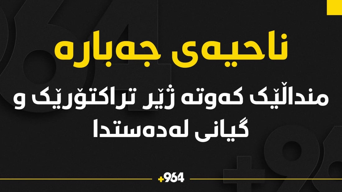 منداڵێک کەوتە ژێر تراکتۆرەوە و گیانی لەدەستدا