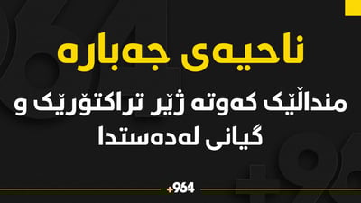 منداڵێک کەوتە ژێر تراکتۆرەوە و گیانی لەدەستدا