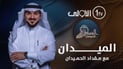 مقداد الحميدان يغيب عن جمهوره 10 أيام بأمر الهيئة