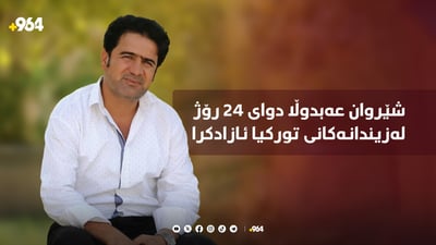 شێروان عەبدوڵا ئازاد کرا