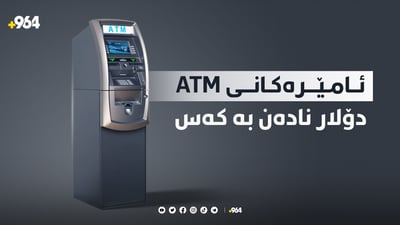 ئامێرەکانی ATM دۆلار نادەن بە کەس