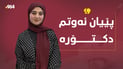 چوارەمی هەرێم: هەر لە باخچەوە پێیان ئەوتم دکتۆرە