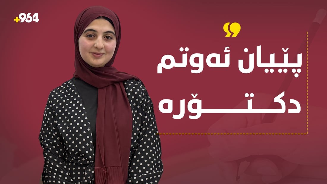 چوارەمی هەرێم: هەر لە باخچەوە پێیان ئەوتم دکتۆرە