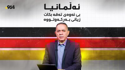 ئەڵمانیا بێ ئەوەی فیشەک بتەقێنێت زیانی 46 ملیار دۆلاری پێكەوتووە