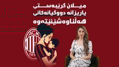 کچە یاریزانەکانى میلان لە کاتى دوگیانبوونیاندا گرێبەستەکەیان هەڵناوەشێتەوە