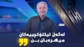 محەمەد خانی لەبارەی تیکتۆکچییەکانەوە: باشە دەستگیرکراون، بەڵام لەگەڵیان میهرەبان بن