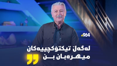 محەمەد خانی لەبارەی تیکتۆکچییەکانەوە: باشە دەستگیرکراون، بەڵام لەگەڵیان میهرەبان بن