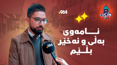 ئامادەبن بۆ بزەو پێکەنین