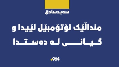 لە سەید سادق منداڵێک ئۆتۆمبێل لێیدا و گیانی لەدەستدا