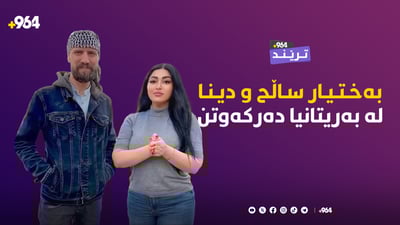 دینا دەرزی و بەختیار ساڵح کوردانی بەریتانیایان دڵخۆش کرد بە هەڵپەڕکێ