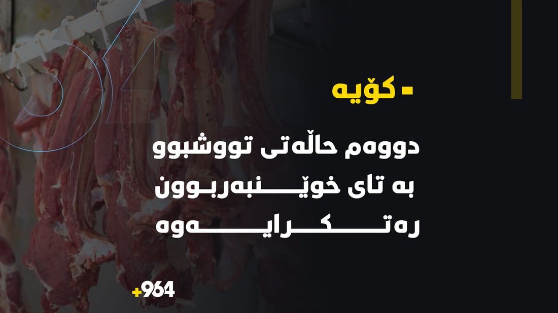 “توشبووه‌كه‌ى تاى خوێنبه‌ربوون له‌ كۆیه‌ دۆخى ته‌ندروستی به‌ره‌و باشتر ده‌چێت”