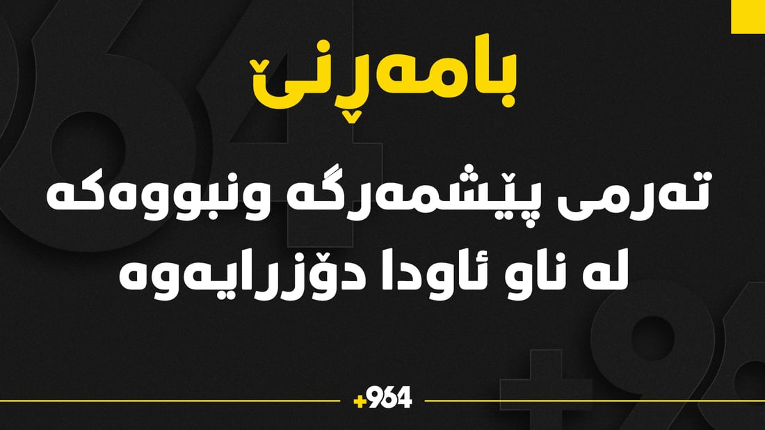 تەرمی پێشمەرگە ونبووەکە دۆزرایەوە