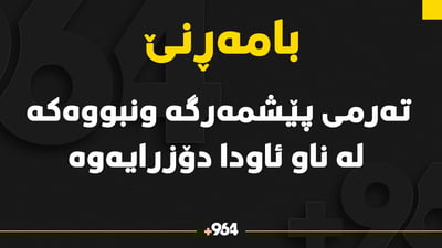 تەرمی پێشمەرگە ونبووەکە دۆزرایەوە