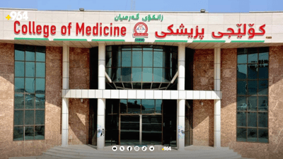 خوێندکارانی پزیشکی گشتیی گەرمیان: کۆلێژەکەمان داخەن