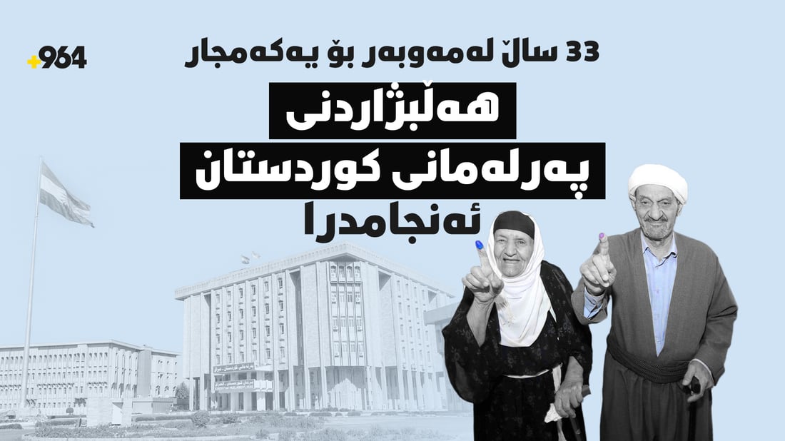 33 ساڵ لەمەوبەر بۆ یەکەمجار هەڵبژاردنى پەرلەمانى کوردستان ئەنجامدرا